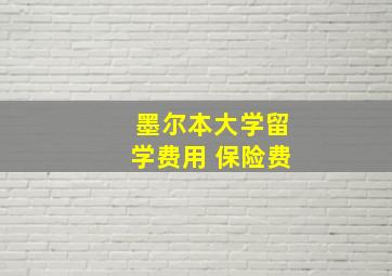 墨尔本大学留学费用 保险费